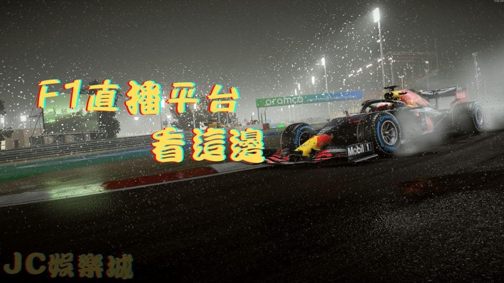 f1直播