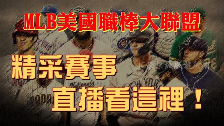 MLB賽事直播平台