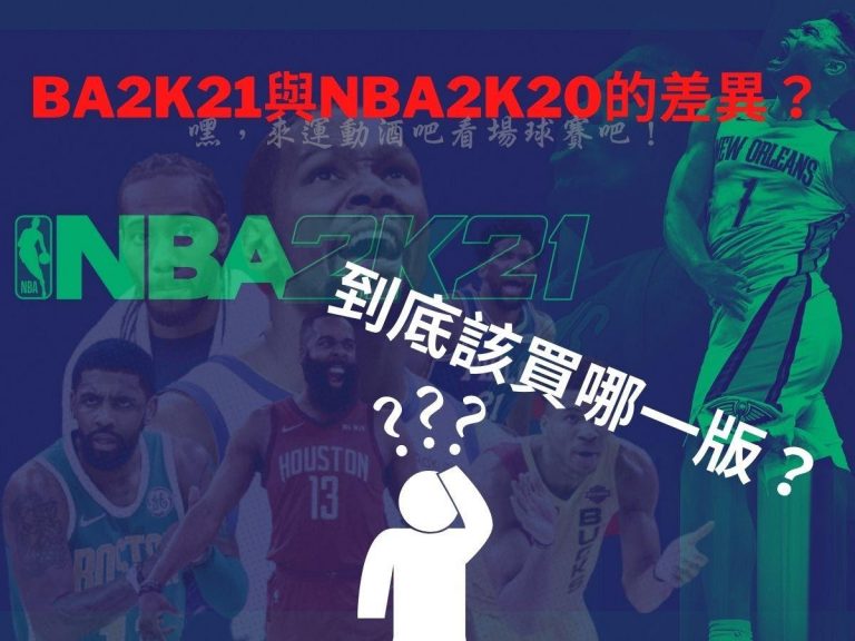 NBA2K21與NBA2K20