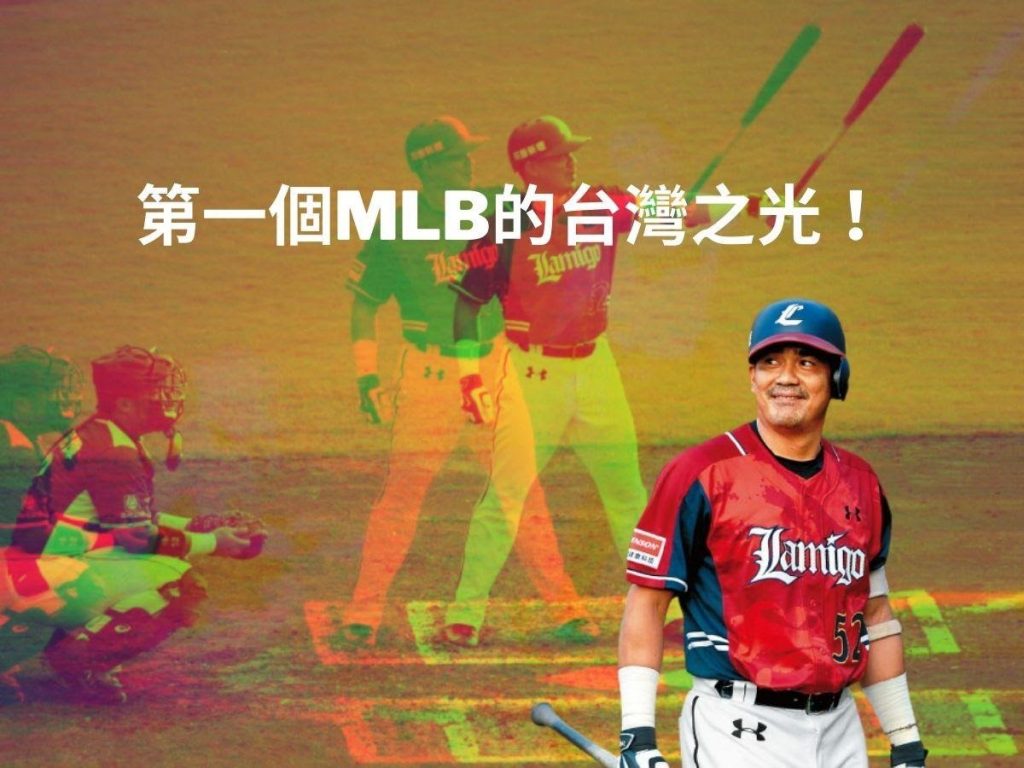 MLB台灣之光