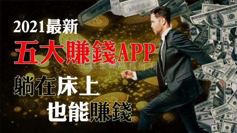 最新5大賺錢app排行