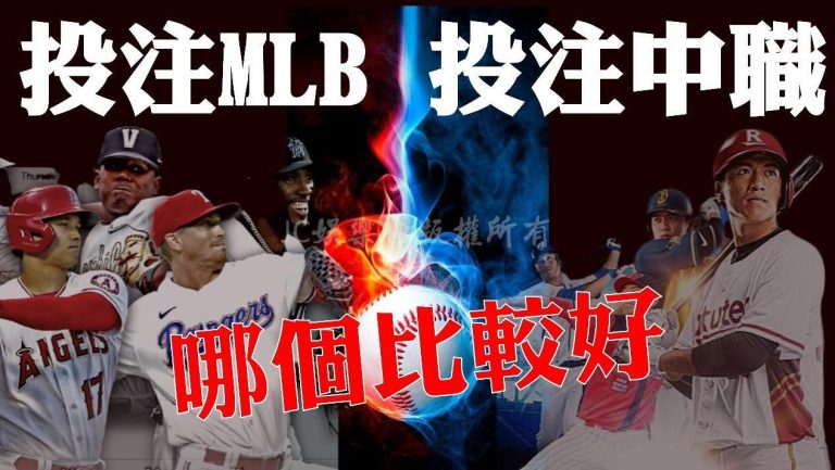 MLB中職運彩